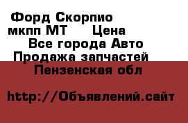 Форд Скорпио ,V6 2,4 2,9 мкпп МТ75 › Цена ­ 6 000 - Все города Авто » Продажа запчастей   . Пензенская обл.